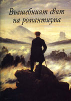 Вълшебният свят на романтизма. Съставител: Донка Илинова. София, 2007