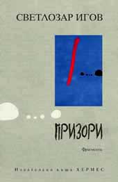 Светлозар Игов. Призори. Фрагменти. София, 2005