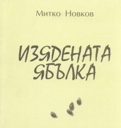 Митко Новков "Изядената ябълка", С., 1999
