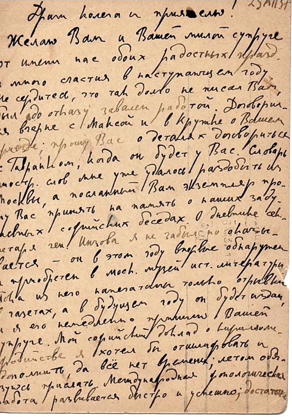 Роман Якобсон до Стоян Романски, 23.XII.1937 г. - 2