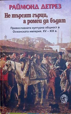 Раймонд Детрез. Не търсят гърци, а ромеи да бъдат. Православната културна общност в Османската империя (XV-XIX в.)