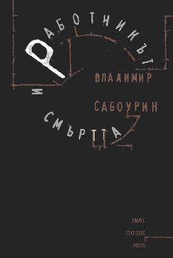 Владимир Сабоурин - Работникът и смъртта