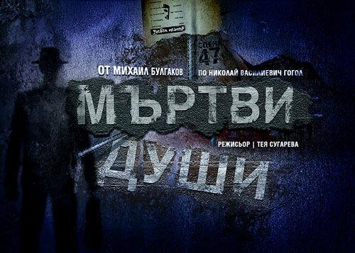 Плакат за спектакъла "Мъртви души", реж. Тея Сугарева
