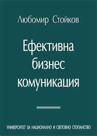 Любомир Стойков. Ефективна бизнес комуникация. София: УНСС / Алма комуникация, 2010, 372 с. 