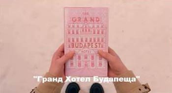 Гранд хотел Будапеща = The Grand Budapest Hotel (2014) - 3