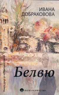 Ивана Добраковова. Белвю