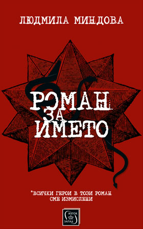 Людмила Миндова - Роман за името