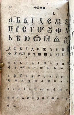 Страницата с азбуката на Буквара на Петър Берон, 1824 г.