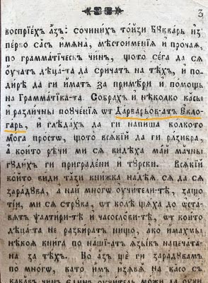 Предисловие на Буквара - препратката към "Еклогар", 1804 г., на Димитриос Дарварис