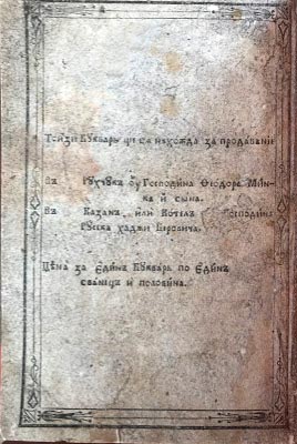 Задна корица на "Буквар болгарский с различни поучения", Букурещ, 1847 г., с цената