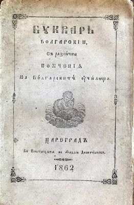 Последно възрожденско, Цариградско издание на Буквара на Берон, 1862 г.