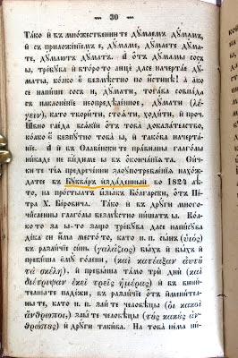 Критика на буквара на Берон от 1824 г. в "Граматиката" на Неофит Рилски, 1835 г.